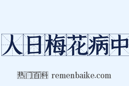 人日梅花病中是什么意思的图片